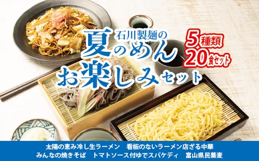 夏のめんお楽しみセット(5種類20食分)焼きそば 中華ざる ラーメン 石川製麺