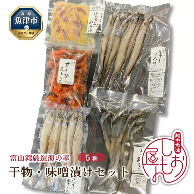 みぎす げんげ 甘えび 干物 3種 ほたるいか みそ漬け 深海魚 5種セット ハマオカ海の幸｜加工食品 冷凍 小分け