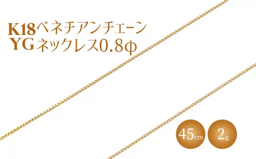 ネックレス 金 K18 ベネチアン0.8φ 45cm|金 ゴールド 18金 K18 日本製 アクセサリー ジュエリー ネックレス レディース メンズ ファッション ギフト プレゼント 富山 富山県 魚津市 ※北海道・沖縄・離島への配送不可