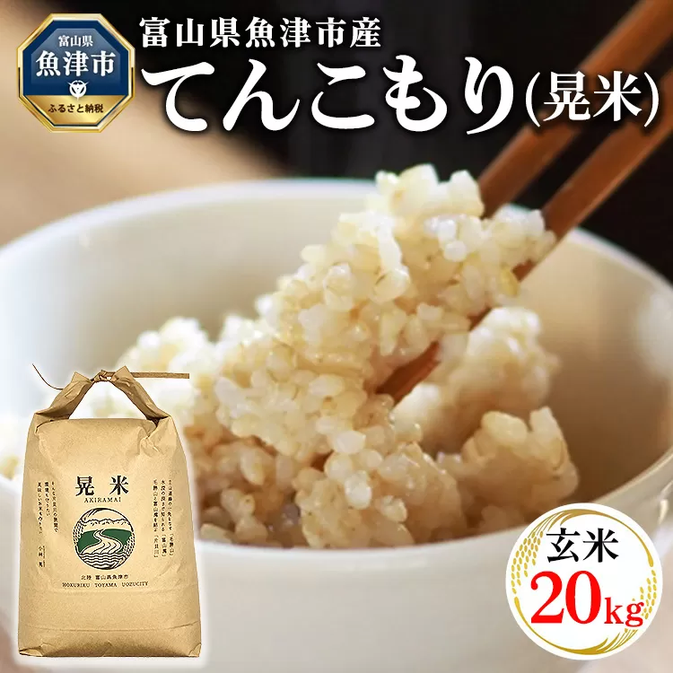 【令和6年度米】環境配慮「魚津のてんこもり（晃米）」20kg（玄米） ｜ MK農産 玄米 銘柄米 ご飯 おにぎり お弁当 和食 主食 国産 産地直送 甘み 香り もちもち ※2024年10月下旬頃より順次発送予定 ※北海道・沖縄・離島への配送不可