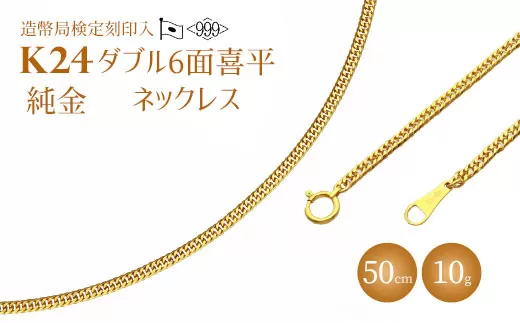 ネックレス 金 K24 ダブル六面喜平ネックレス 50cm-10g 造幣局検定マーク入り|純金 ゴールド 24金 日本製 アクセサリー ネックレス ファッション ギフト プレゼント 富山県 魚津市 ※北海道・沖縄・離島への配送不可