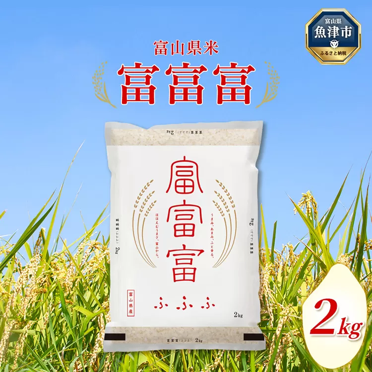 【ふるさと納税】富山米「富富富」2kg（精米） ｜ お米 富富富 新米 ふふふ 白米 精米 ご飯 雪解け水 ブランド米 香り うまみ あまみ 冷めても 美味しい お弁当 おにぎり 自慢 高品質 ※2024年10月中旬頃より順次発送予定 ※北海道・沖縄・離島への配送不可