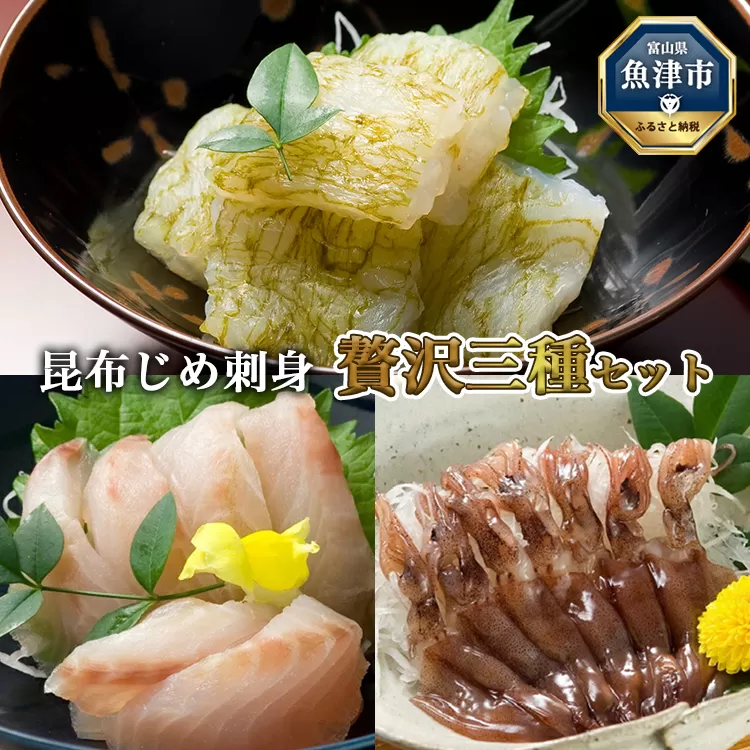 昆布じめ刺し身 贅沢三種(ほたるいか・白えびおぼろ・ほうぼう）【昆布締め こんぶじめ 刺身 さしみ 詰め合わせ 富山  おつまみ 酒の肴】