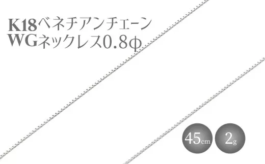 ネックレス ホワイトゴールド K18WG ベネチアン0.8φ 45cm|チェーン ホワイトゴールド 18金 K18WG 日本製 アクセサリー ジュエリー ネックレス レディース メンズ ファッション ギフト プレゼント 富山 富山県 魚津市 ※北海道・沖縄・離島への配送不可