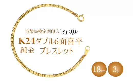 ブレスレット 金 K24 ダブル六面喜平ブレスレット 18cm-3g 造幣局検定マーク入り|純金 ゴールド K24 日本製 アクセサリー ブレスレット 腕輪 レディース メンズ ファッション ギフト プレゼント 富山 富山県 魚津市 ※北海道・沖縄・離島への配送不可