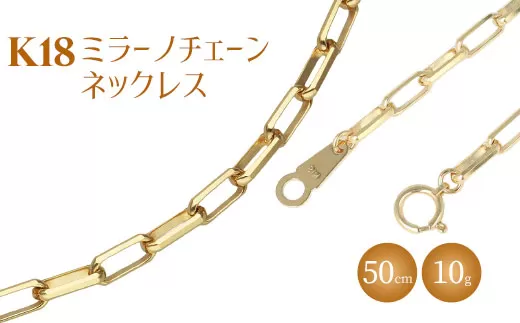 ネックレス 金 K18 ミラーノ(ロング小豆) ネックレス 50cm 約10g|金 ゴールド 18金 K18 日本製 アクセサリー ジュエリー ネックレス レディース メンズ ファッション ギフト プレゼント 富山 富山県 魚津市 ※北海道・沖縄・離島への配送不可