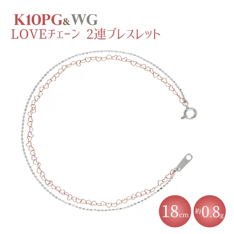 K10 LOVEチェーン 0.25φ 2連ブレスレット 18cm ※沖縄・離島への配送不可