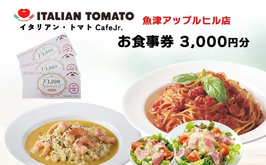 イタリアン・トマト CafeJr. 魚津アップルヒル店で使える「お食事券3000円分」（1000円×3枚）