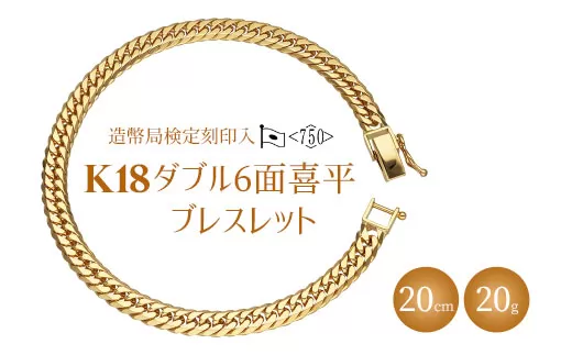 ブレスレット 金 K18 ダブル六面喜平ブレスレット 20cm 20g 造幣局検定マーク入り|ゴールド 18金 K18 日本製 アクセサリー ジュエリー ブレスレット レディース メンズ ファッション ギフト プレゼント 富山県 魚津市 ※北海道・沖縄・離島への配送不可