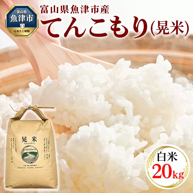 【令和6年度米】環境配慮「魚津のてんこもり（晃米）」20kg（白米） ｜ MK農産 白米 銘柄米 ご飯 おにぎり お弁当 和食 主食 国産 産地直送 甘み 香り もちもち ※2024年10月下旬頃より順次発送予定 ※北海道・沖縄・離島への配送不可