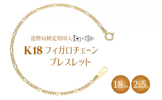 ブレスレット 金 K18 フィガロ0.6φ 18cm 造幣局検定マーク入り|金 ゴールド 18金 K18 日本製 アクセサリー ジュエリー ブレスレット 腕輪 レディース メンズ ファッション ギフト プレゼント 富山 富山県 魚津市 ※北海道・沖縄・離島への配送不可