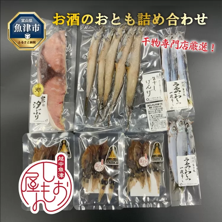 富山の干物専門店が選ぶ、お酒のおとも詰め合わせ 富山 魚津 ハマオカ海の幸