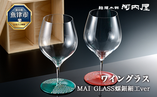 MAI GLASS螺鈿細工ver ペア（ワイングラス）｜魚津市｜富山県｜返礼品をさがす｜まいふる by AEON CARD