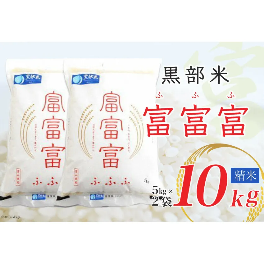 米 令和6年 黒部米 富富富 5kg×2袋 計10kg 精米 白米 お米 / 黒部市農業協同組合 / 富山県 黒部市【ご飯 名水】