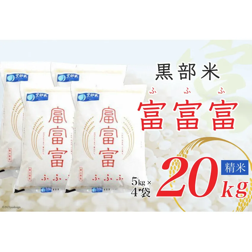 米 令和6年 黒部米 富富富 5kg×4袋 計20kg 精米 白米 お米/黒部市農業協同組合/富山県 黒部市