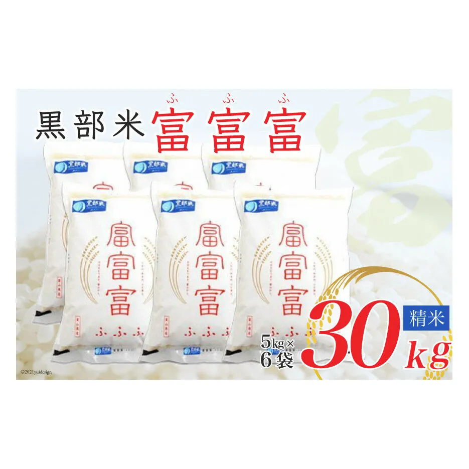 米 令和6年 黒部米 富富富 5kg×6袋 計30kg 精米 白米 お米/黒部市農業協同組合/富山県 黒部市