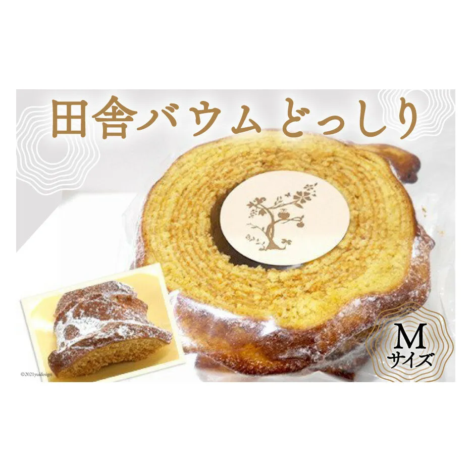 バームクーヘン「田舎バウムどっしり」Mサイズ お菓子 ケーキ バウムクーヘン/田舎バウム ふくる（のわまーと）/富山県 黒部市