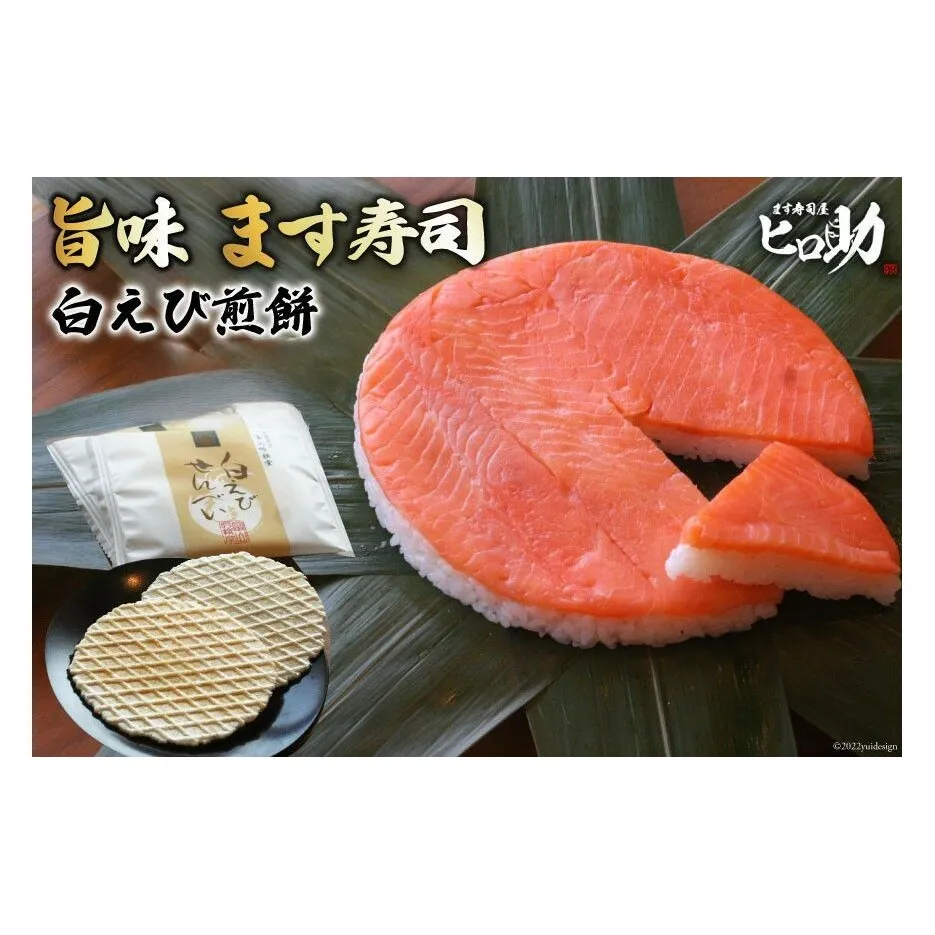 旨味 ます寿司 400g×1個＆白えび煎餅 20枚 セット 鱒寿司 押し寿司 富山名物 冷蔵 しろえびせんべい/ます寿司屋ヒロ助/富山県 黒部市 お寿司 海鮮 魚 魚介類 魚介 加工食品 惣菜 