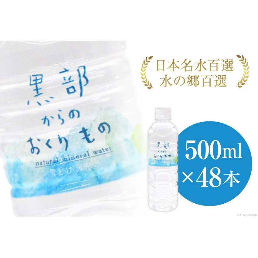 【48本】黒部からのおくりもの 500ml×24本×2ケース 水 飲料水 名水 ミネラルウォーター 2個口配送/IAC/富山県 黒部市