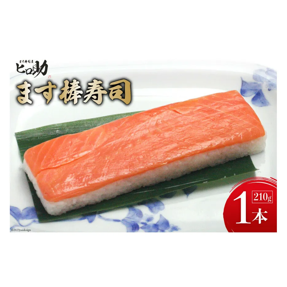 【家庭応援商品】ますの棒寿司 1本 210g/ます寿司屋ヒロ助/富山県 黒部市  寿司 鮨 ます寿司 ます鮨 棒寿司