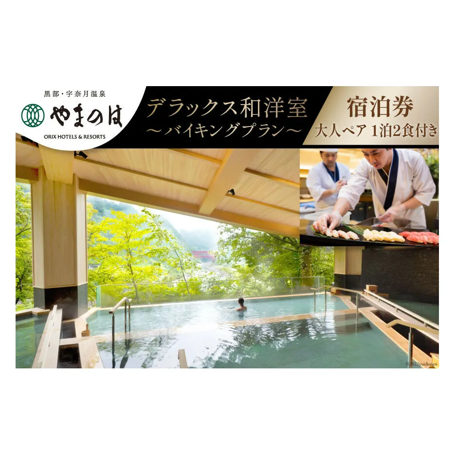 宿泊券 宇奈月温泉 やまのは 本館デラックス和洋室 バイキングプラン 大人ペア 1泊2食付き 温泉 旅行 宿 観光 土日可/黒部・宇奈月温泉観光局/富山県 黒部市【ホテル 黒部峡谷】