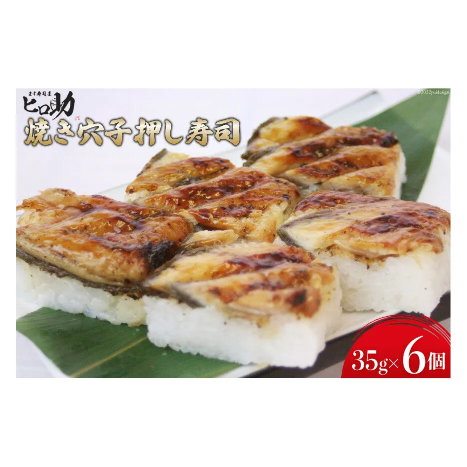 焼き穴子の押し寿司 35g×6個 折箱入り 寿司 押し寿司 穴子 あなご アナゴ 富山名物 冷蔵/ます寿司屋ヒロ助/富山県 黒部市