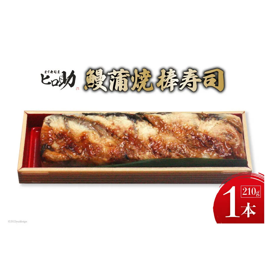 鰻蒲焼の棒寿司 1本 210g/ます寿司屋ヒロ助/富山県 黒部市  寿司 鮨 ます寿司 ます鮨 棒寿司 鰻 蒲焼