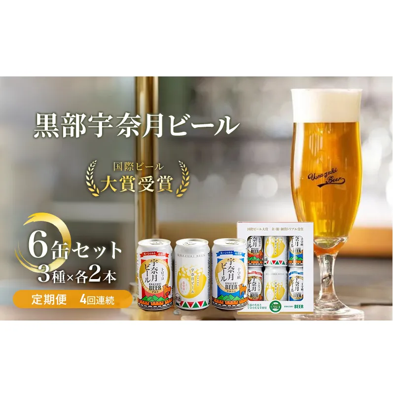 ビール ふるさと定期便　宇奈月ビール6缶セット×4回（4か月連続発送）/地ビール クラフトビール 北陸 缶/富山県黒部市