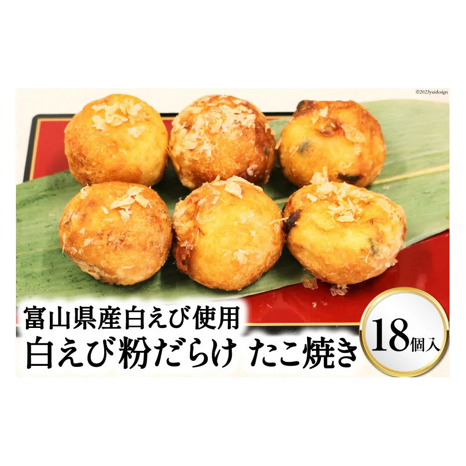 富山県産白えび使用 富山名産 白えび粉だらけたこ焼き 大粒18個入り/くろべの太陽/富山県 黒部市