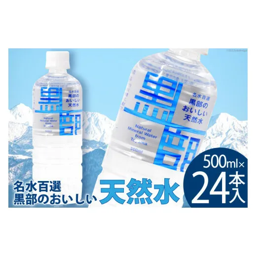 【24本】水 黒部のおいしい天然水 500ml×24本入 飲料水 天然水 名水 ミネラルウォーター/黒部名水/富山県 黒部市