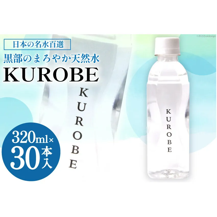 【30本】水 ミネラルウォーター KUROBE 320ml×30本入 飲料水 天然水 名水/黒部名水/富山県 黒部市