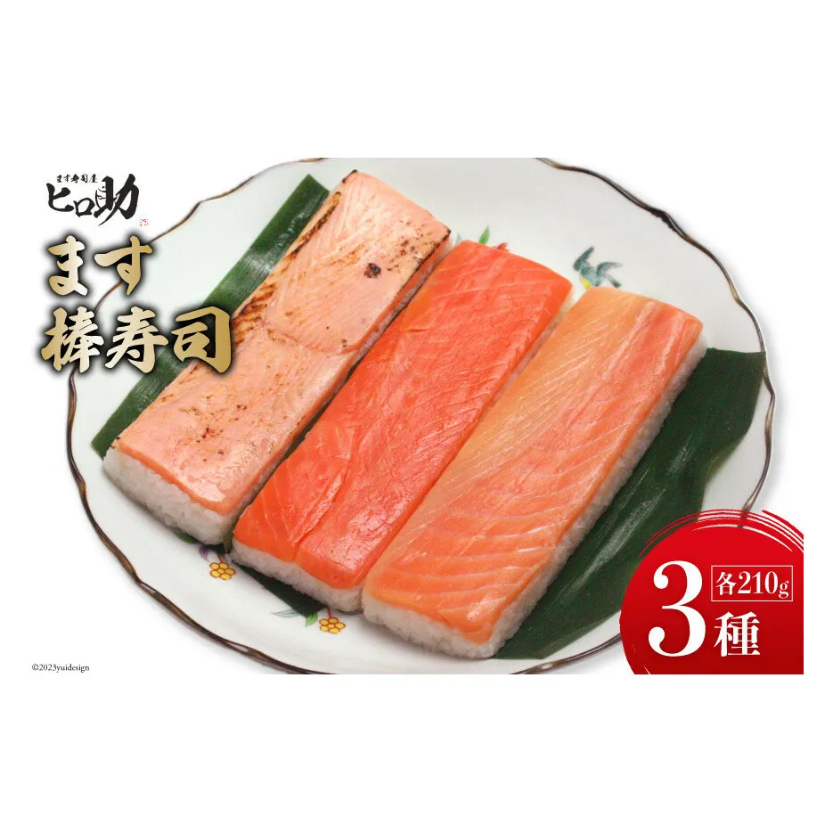 ます3種の棒寿司 3本セット (各210g）/ます寿司屋ヒロ助/富山県 黒部市  寿司 鮨 ます寿司 ます トロサーモン 炙りサーモン