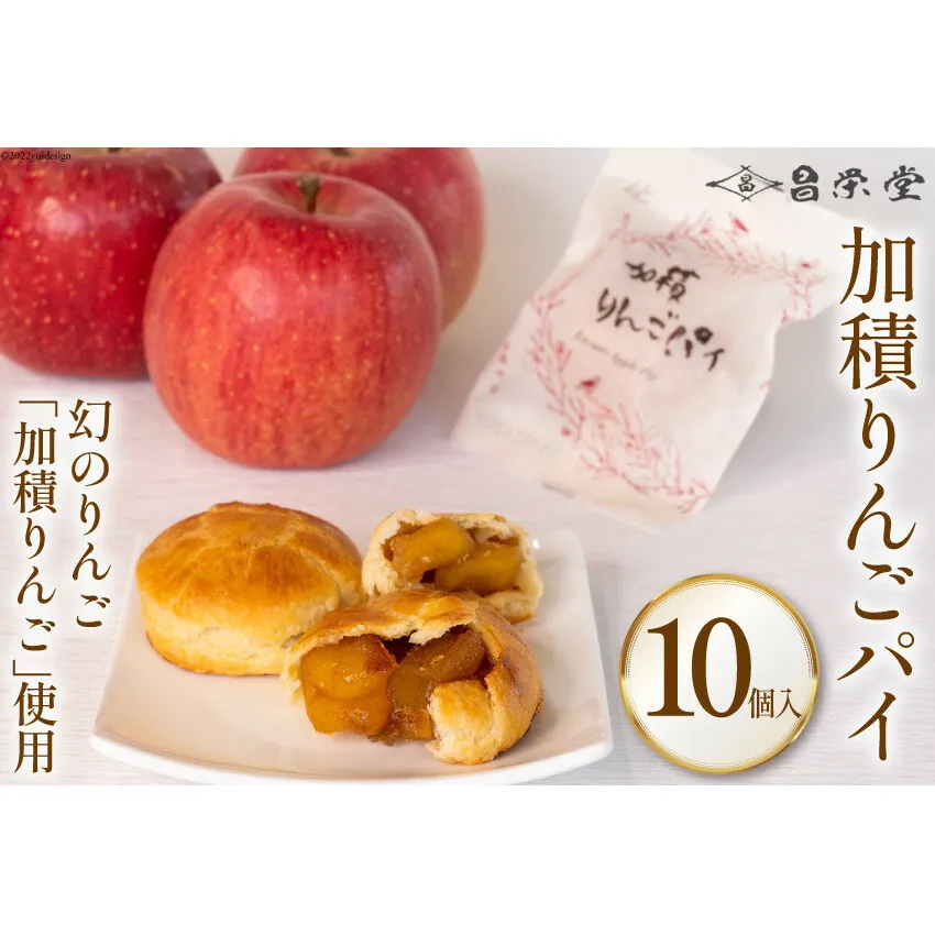 洋菓子 加積りんごパイ 10個入 焼き菓子 アップルパイ 個包装 スイーツ/昌栄堂/富山県 黒部市