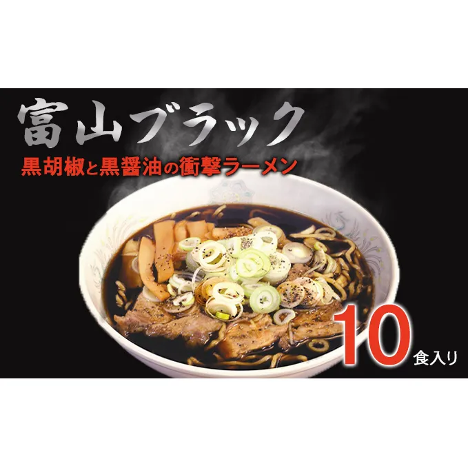 富山ブラックラーメン（10食）麺 黒醤油 /シンエツ/富山県黒部市 