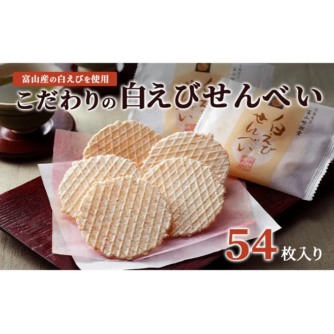 白えびせんべい詰合せ　54枚入り お菓子 煎餅 ギフト /シンエツ/富山県黒部市 