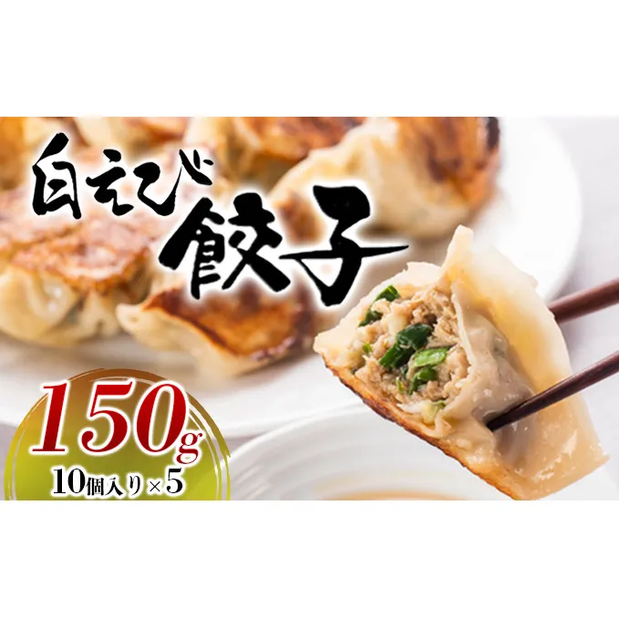 白えび餃子150g（10個入り）5パック　 惣菜 冷凍食品  シンエツ/富山県黒部市