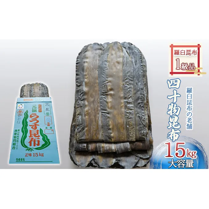 【羅臼昆布の老舗 四十物昆布】羅臼昆布 1等級品 約15kg/富山県黒部市