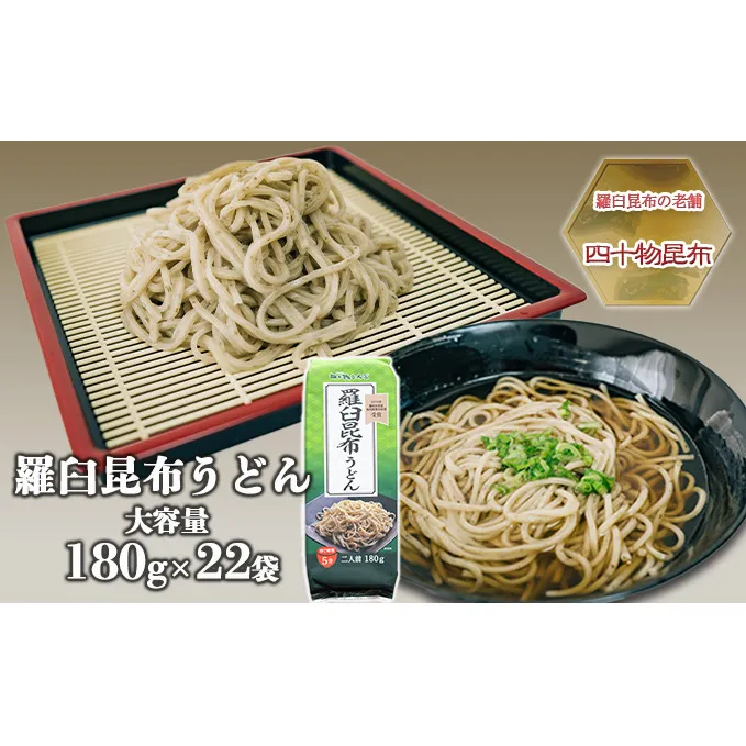 【羅臼昆布の老舗 四十物昆布】羅臼昆布うどん 180g入×22袋/富山県黒部市