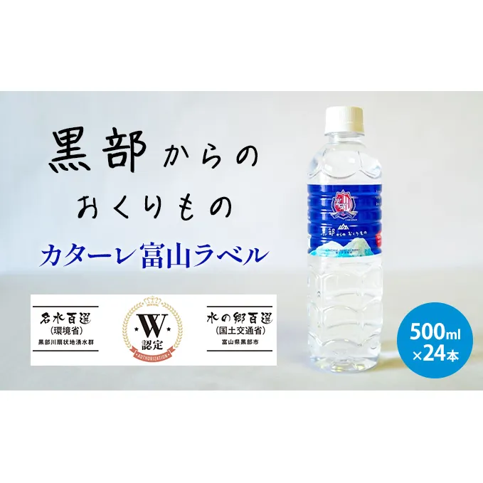 黒部からのおくりもの　カターレ富山ラベル[500ml×24本]