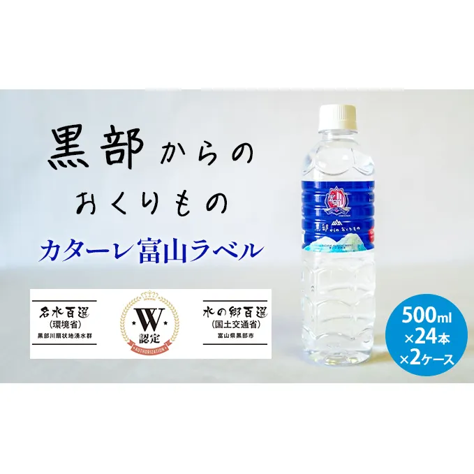 黒部からのおくりもの　カターレ富山ラベル[500ml×24本×2ケース]2個口配送