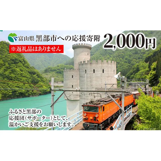 黒部市への応援寄附（返礼品はありません）1口 2,000円 返礼品なし