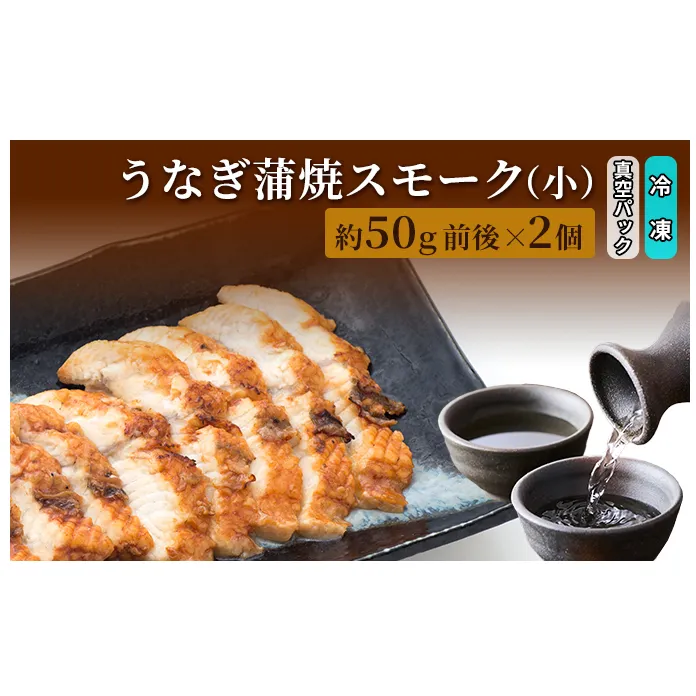 うなぎ蒲焼スモーク真空パック小（2個）/長次郎　膳/富山県 黒部市 ウナギ 国産 鰻 燻製 くんせい ギフト 酒のあて 和食 おつまみ 肴 江戸前 黒部の名水 名水