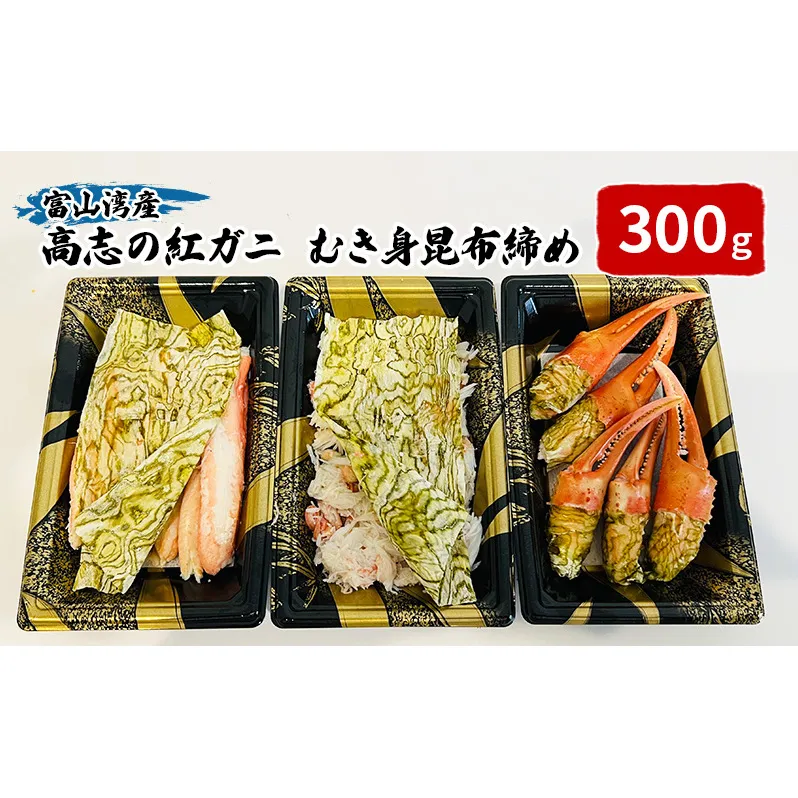 富山湾産カニ 高志の紅ガニ カニむき身朧昆布締め（(爪100ｇ脚100g胸肉100g）計300g 富山県黒部市/紅ズワイ カニ 漁師直販 恵比須丸