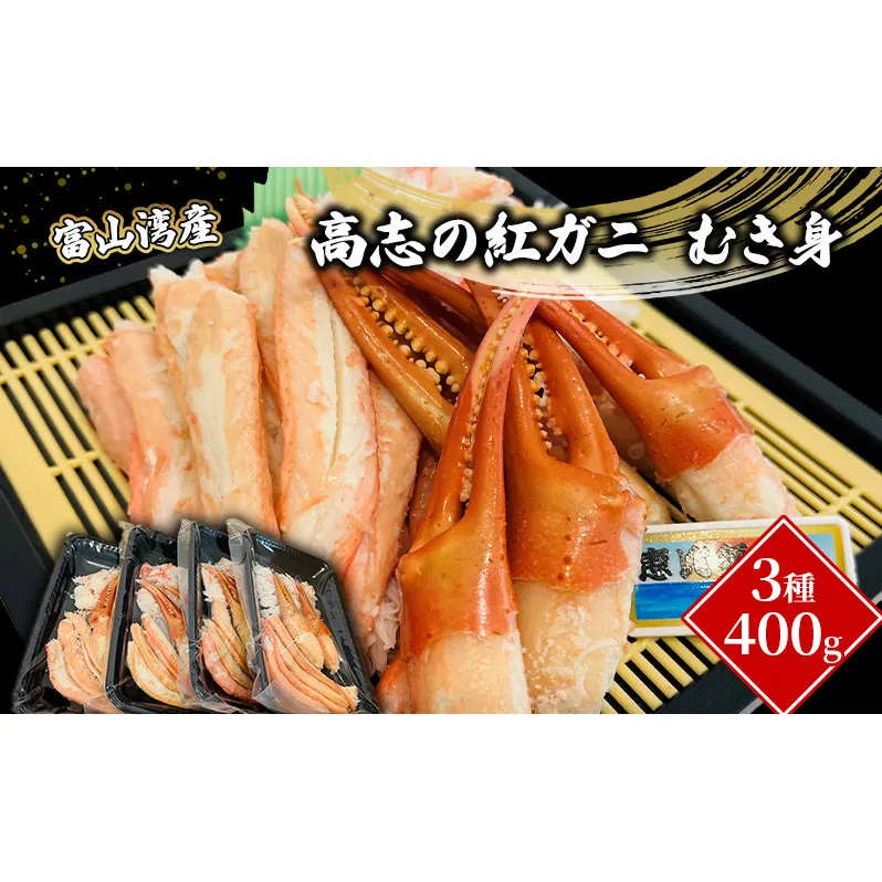 富山湾産カニ 高志の紅ガニ むき身3種400g（100ｇ×4）富山県黒部市/紅ズワイ カニ 漁師直販 恵比須丸