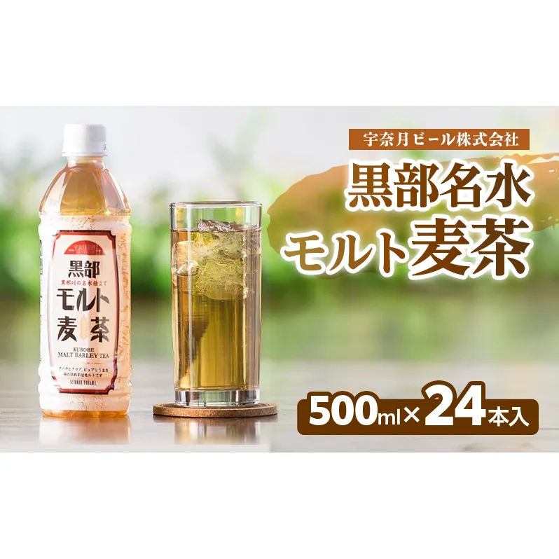 麦茶 飲料【黒部名水モルト麦茶 500ml×24本入】オリジナル商品 宇奈月ビール株式会社/富山県黒部市