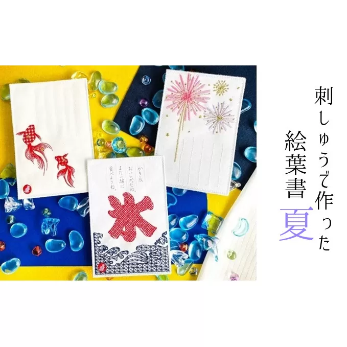 刺しゅうで作った　うれしっしゅの絵葉書　夏　3種3枚セット