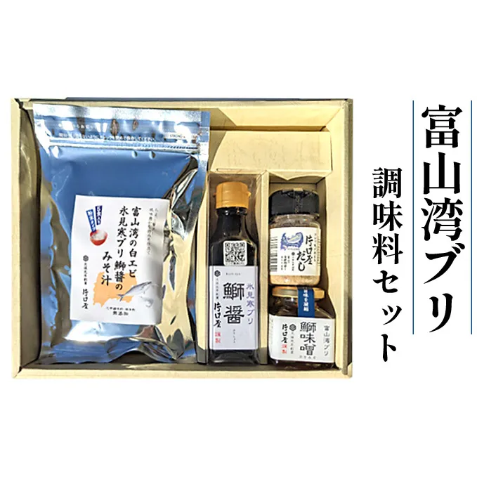 富山湾の「ブリ」の調味料セット