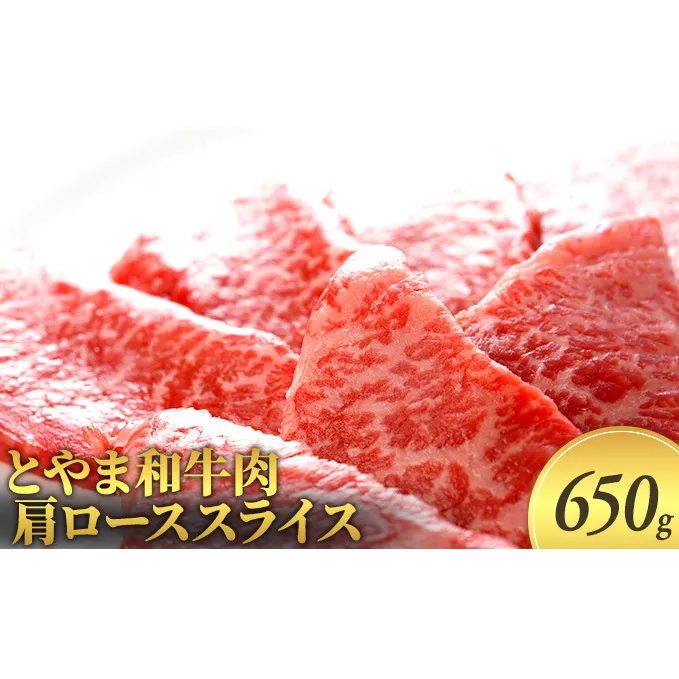 とやま和牛肉 肩ローススライス 650g 牛肉 和牛 肉 お肉 スライス 牛