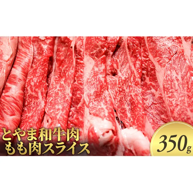 とやま和牛肉 もも肉スライス 350g 牛肉 和牛 肉 お肉 スライス モモ 牛