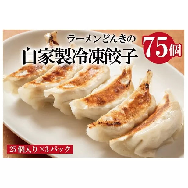 愛され続けて27年！ラーメンどんきの自家製餃子25個入り×3箱